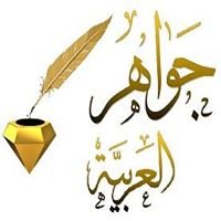 مجلة جواهر العربية Jawaher Arabyia Majalah chat bot