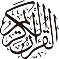 القرآن الكريم - بث مباشر chat bot