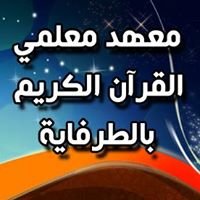 معهد معلمي القرآن الكريم بالطرفاية chat bot