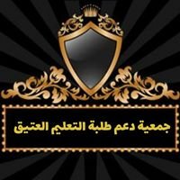 جمعية دعم طلبة التعليم العتيق chat bot