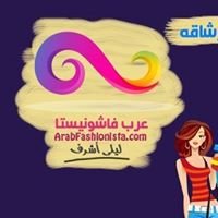 عرب فاشونيستا chat bot